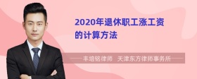 2020年退休职工涨工资的计算方法