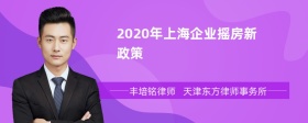 2020年上海企业摇房新政策
