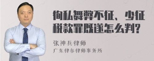 徇私舞弊不征、少征税款罪既遂怎么判?