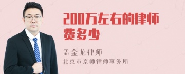 200万左右的律师费多少