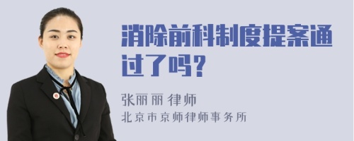 消除前科制度提案通过了吗？