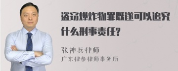 盗窃爆炸物罪既遂可以追究什么刑事责任?