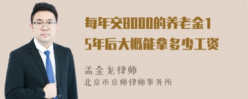 每年交8000的养老金15年后大概能拿多少工资