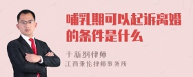 哺乳期可以起诉离婚的条件是什么