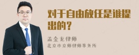 对于自由放任是谁提出的？