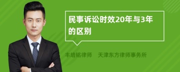 民事诉讼时效20年与3年的区别