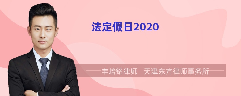 法定假日2020