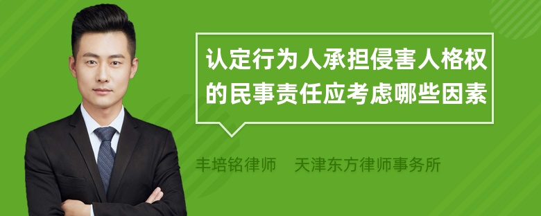 认定行为人承担侵害人格权的民事责任应考虑哪些因素