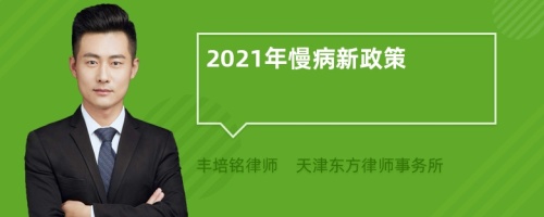 2021年慢病新政策