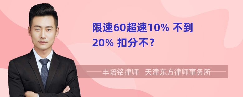 限速60超速10% 不到20% 扣分不？