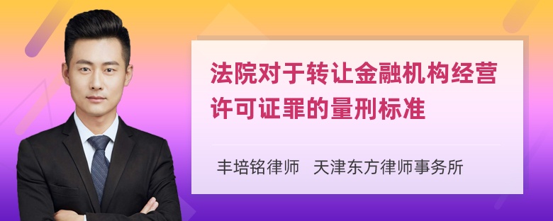 法院对于转让金融机构经营许可证罪的量刑标准