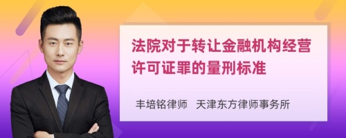 法院对于转让金融机构经营许可证罪的量刑标准