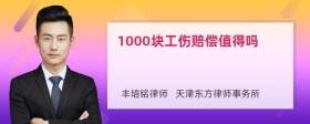 1000块工伤赔偿值得吗