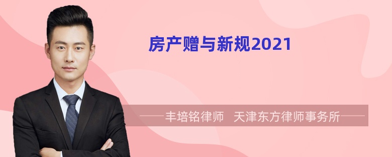 房产赠与新规2021