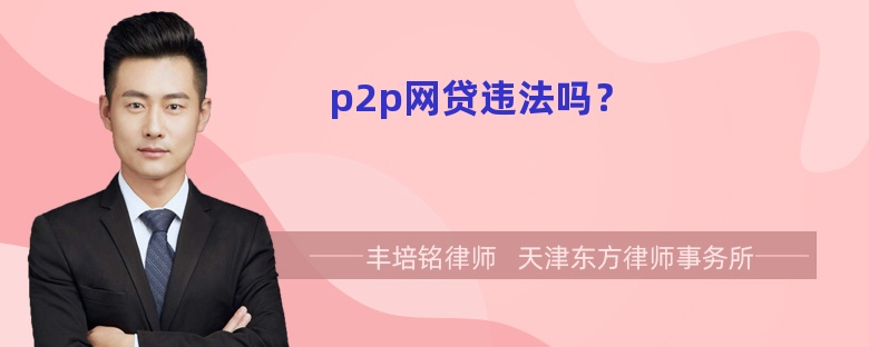 p2p网贷违法吗？