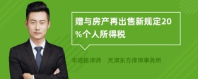 赠与房产再出售新规定20%个人所得税