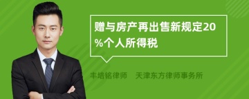 赠与房产再出售新规定20%个人所得税