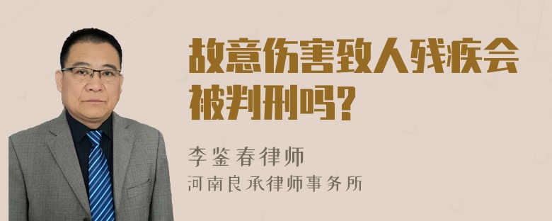 故意伤害致人残疾会被判刑吗?