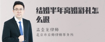 结婚半年离婚彩礼怎么退