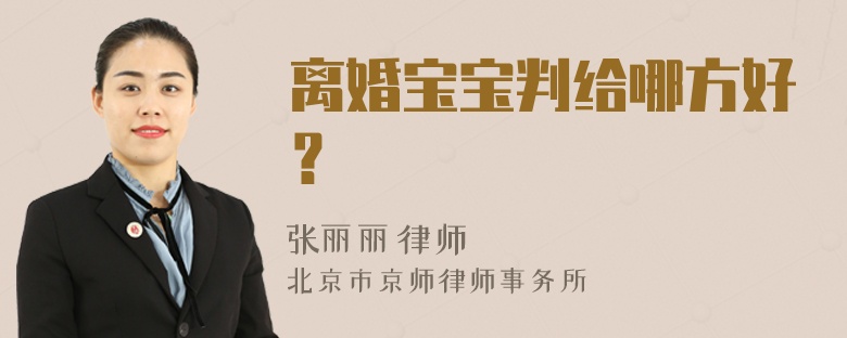 离婚宝宝判给哪方好？