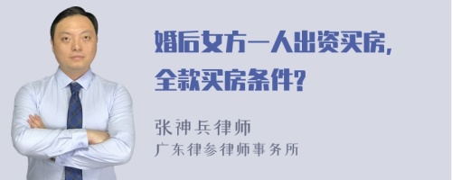 婚后女方一人出资买房, 全款买房条件?