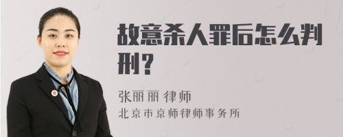 故意杀人罪后怎么判刑？