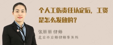 个人工伤责任认定后，工资是怎么发放的？