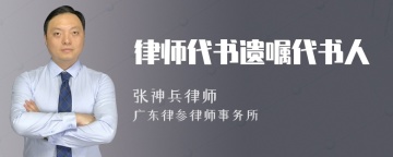 律师代书遗嘱代书人