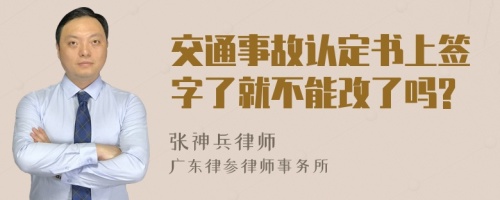 交通事故认定书上签字了就不能改了吗?