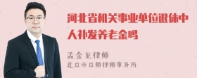 河北省机关事业单位退休中人补发养老金吗