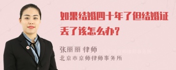 如果结婚四十年了但结婚证丢了该怎么办？