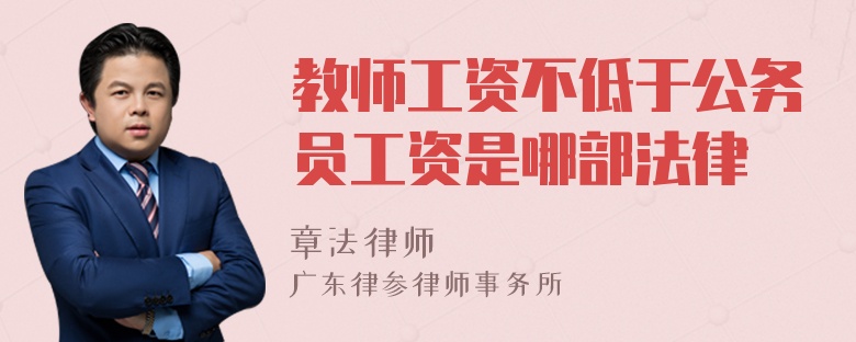 教师工资不低于公务员工资是哪部法律