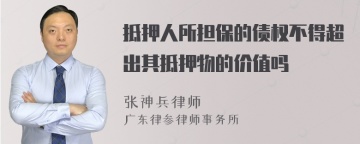 抵押人所担保的债权不得超出其抵押物的价值吗