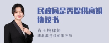 民政局是否提供离婚协议书