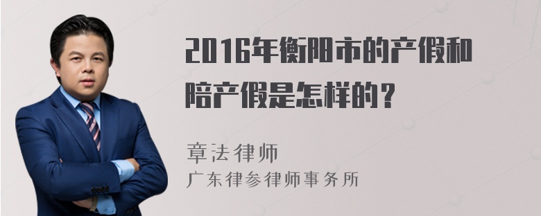 2016年衡阳市的产假和陪产假是怎样的？