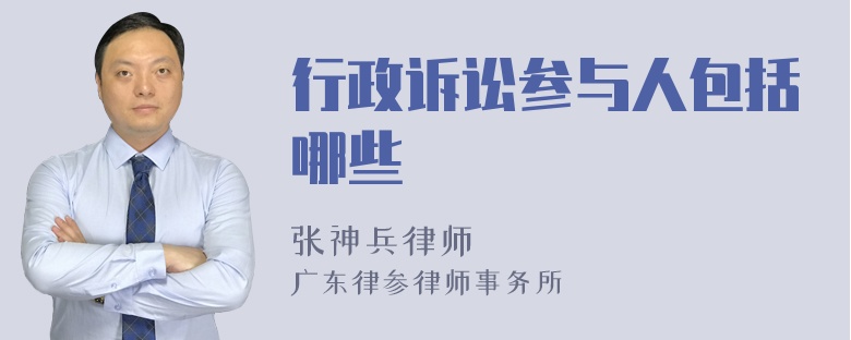 行政诉讼参与人包括哪些