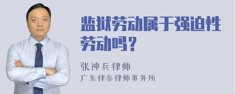 监狱劳动属于强迫性劳动吗？