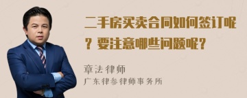 二手房买卖合同如何签订呢？要注意哪些问题呢？