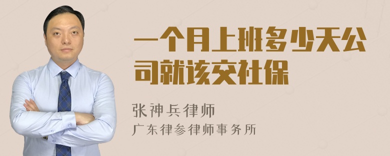 一个月上班多少天公司就该交社保