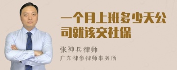 一个月上班多少天公司就该交社保