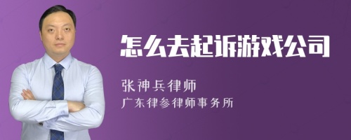 怎么去起诉游戏公司