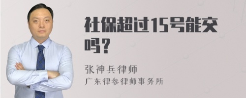 社保超过15号能交吗？