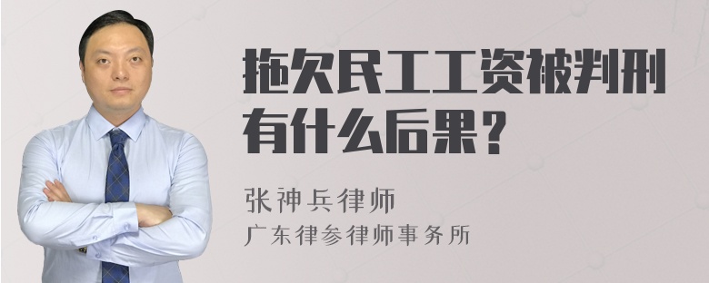 拖欠民工工资被判刑有什么后果？