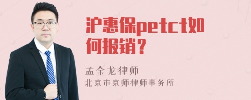 沪惠保petct如何报销？