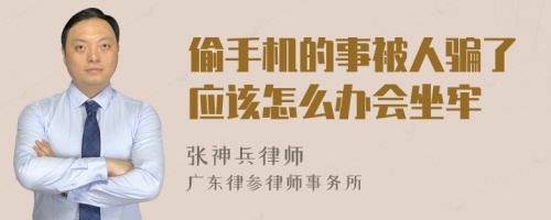 偷手机的事被人骗了应该怎么办会坐牢