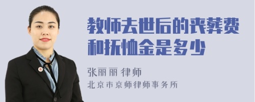 教师去世后的丧葬费和抚恤金是多少