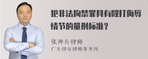 犯非法拘禁罪具有殴打侮辱情节的量刑标准？