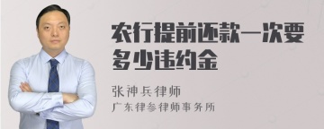 农行提前还款一次要多少违约金