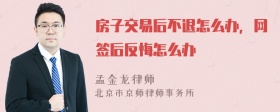 房子交易后不退怎么办，网签后反悔怎么办