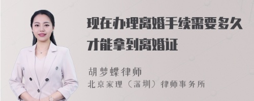 现在办理离婚手续需要多久才能拿到离婚证